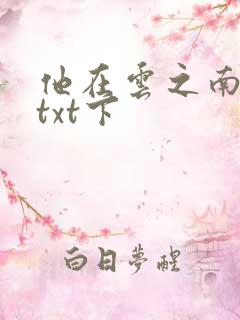 他在云之南下载txt下