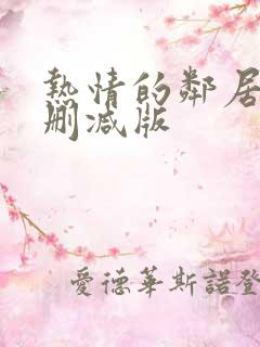 热情的邻居 未删减版