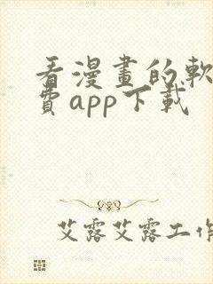 看漫画的软件免费app下载