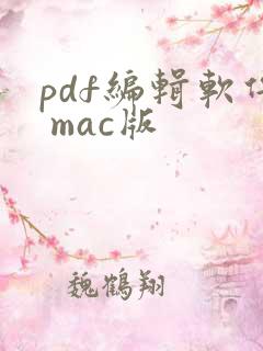 pdf编辑软件 mac版