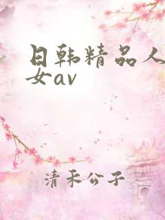 日韩精品人妻熟女av