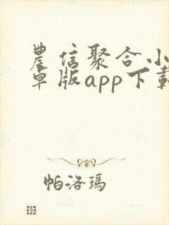 农信聚合小二安卓版app下载