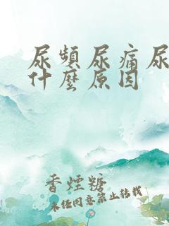 尿频尿痛尿血是什么原因