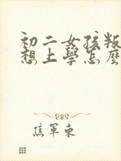 初二女孩叛逆不想上学怎么办