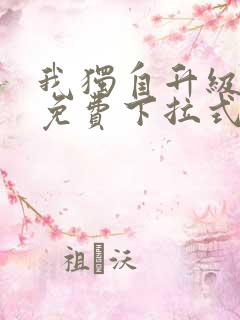 我独自升级漫画免费下拉式六漫画免费