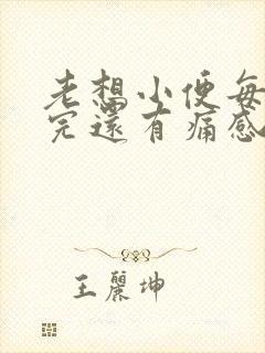 老想小便每次尿完还有痛感