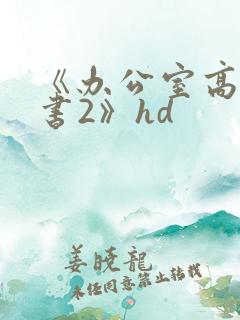 《办公室高潮秘书2》hd