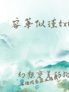 容华似瑾txt