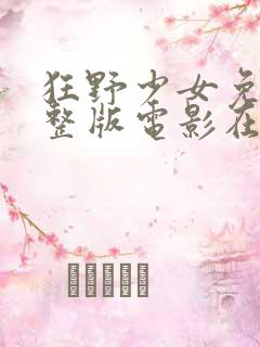 狂野少女免费完整版电影在线播放高清