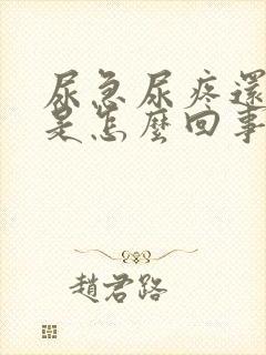 尿急尿疼还带血是怎么回事女性
