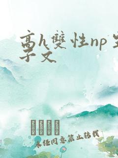 高h双性np生子文