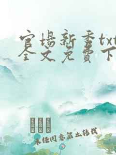 官场新秀txt全文免费下载