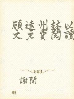 顾远州林以棠全文免费阅读