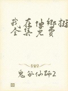 我在他乡挺好的全集免费