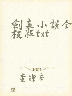 剑来小说全集精校版txt