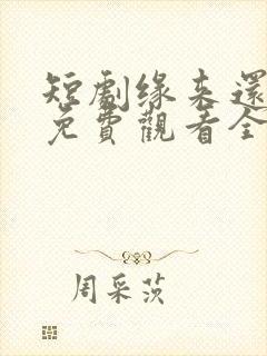 短剧缘来还是你免费观看全集