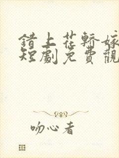 错上花轿嫁王爷短剧免费观看全集高清版