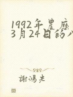 1992年农历3月24日的八字