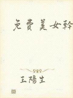 免费美女干逼
