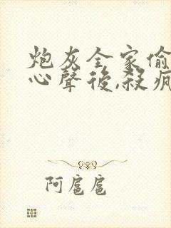 炮灰全家偷听我心声后,杀疯了