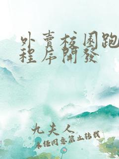 外卖校园跑腿小程序开发