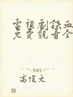 电视剧铁血玫瑰免费观看全集高清