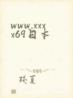 www.xxxx69日本