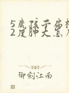 5岁孩子扁桃体2度肿大怎么办