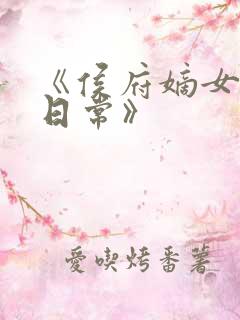 《侯府嫡女打脸日常》