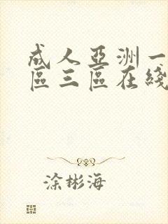 成人亚洲一区二区三区在线