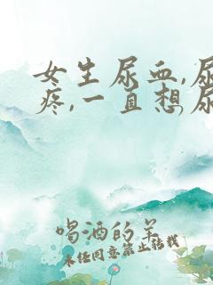 女生尿血,尿道疼,一直想尿是怎么回事