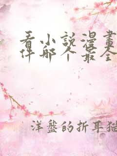 看小说漫画的软件哪个最全又免费