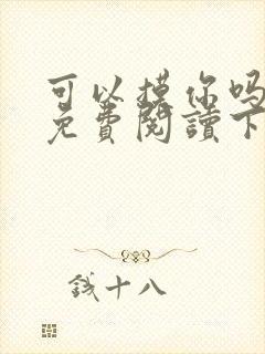 可以摸你吗漫画免费阅读下拉式