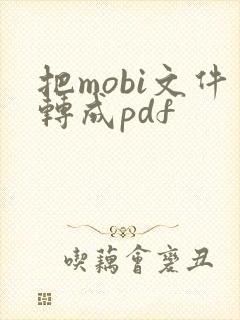把mobi文件转成pdf