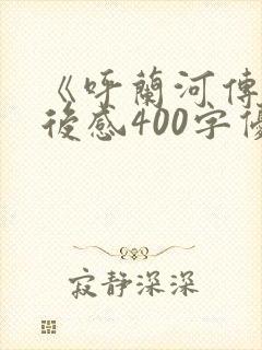 《呼兰河传》读后感400字优质范文5篇