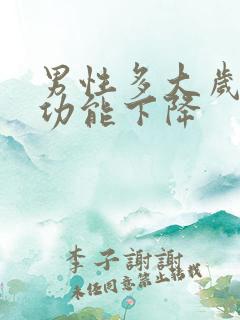 男性多大岁数性功能下降