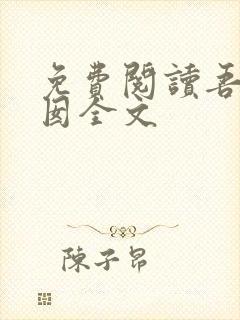 免费阅读吾家阿囡全文