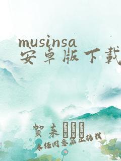 musinsa安卓版下载