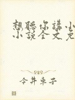 想听你讲小情话小说全文免费阅读