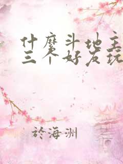 什么斗地主可以三个好友玩