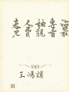 夫人她专治短剧免费观看最新章节更