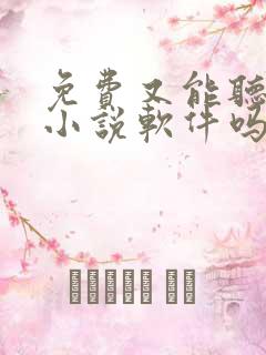 免费又能听书的小说软件吗