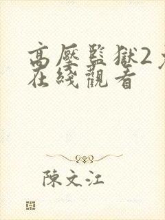 高压监狱2免费在线观看