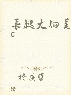 长腿大胸美女被c