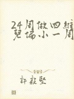 24周做四维胎儿偏小一周多