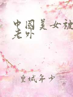 中国美女被黑人老外