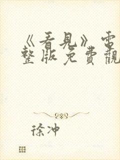 《看见》电影完整版免费观看高清