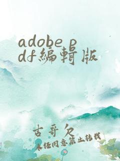 adobe pdf编辑版