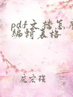 pdf文档怎么编辑表格
