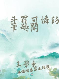 斗罗可怜的小舞笔趣阁